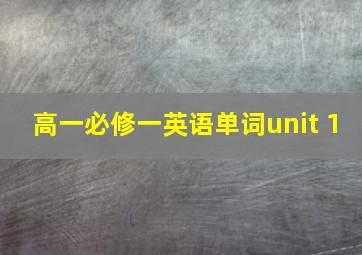 高一必修一英语单词unit 1